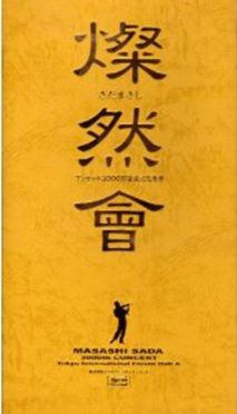 燦然會 ~コンサート3000回達成記念集會