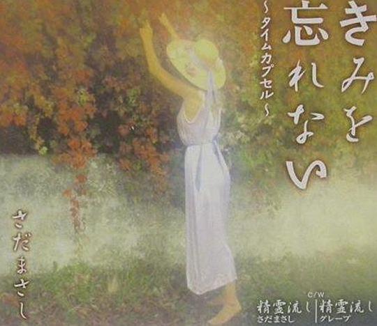 きみを忘れない~タイムカプセル