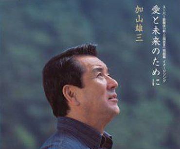 愛と未来のために