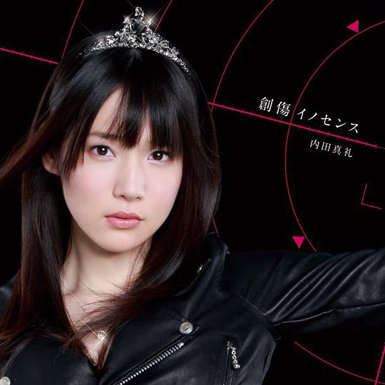 創傷イノセンス（初回限定盤）