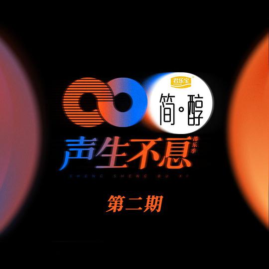 声生不息 第2期