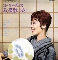 コーちゃんのお座敷うた