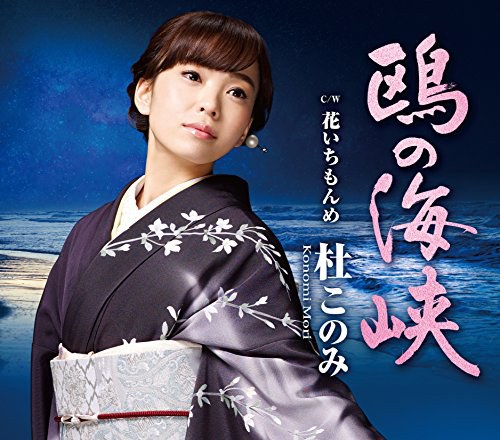 鴎の海峡