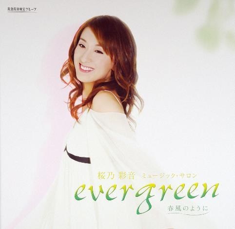 Ever green－春风のように