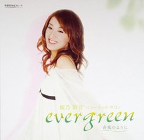 Ever green－春风のように