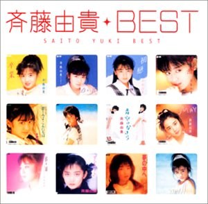 Myこれ！クション 斉藤由貴BEST