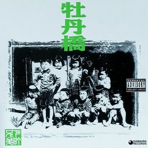 牡丹橋