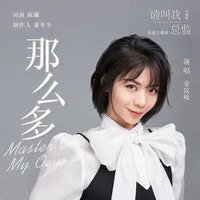 那么多