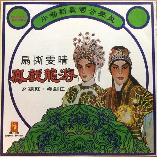 游龍戲鳳 晴雯撕扇