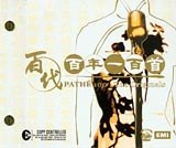 百代百年一百首