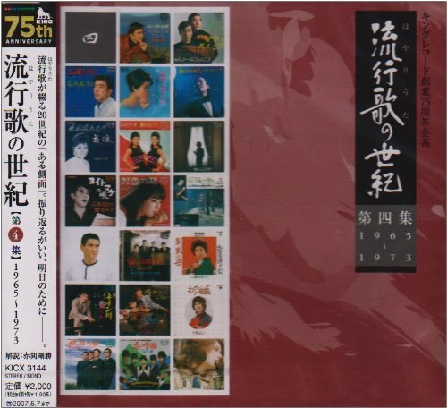 流行歌の世紀 第4集 1965年~1973年