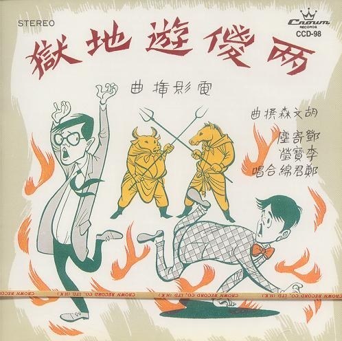 两傻游地狱