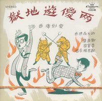 两傻游地狱