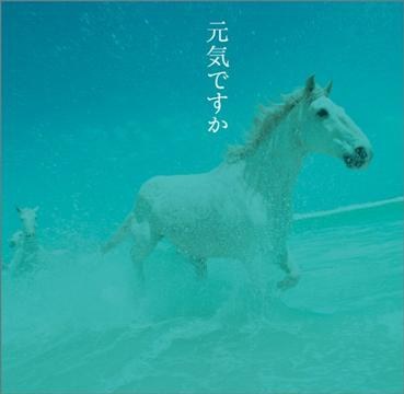 元気ですか