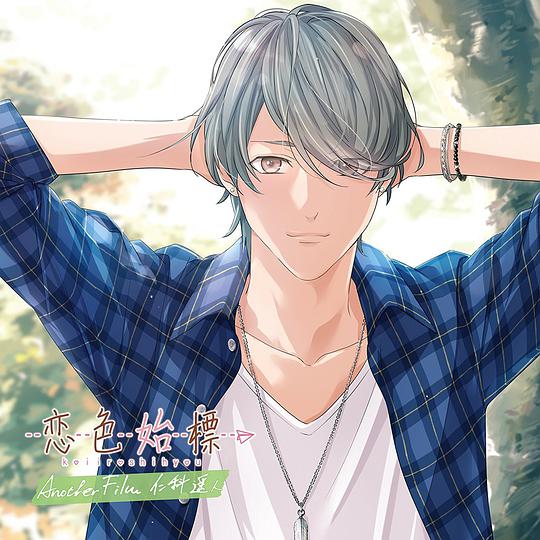 恋色始標 Another Film 仁科遥人