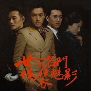 伪装者