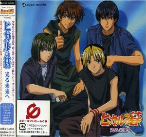 「ヒカルの碁」キャラクターソングアルバム「光る未来へ」