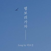 별 보러 가자