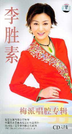 李胜素:梅派唱腔专辑(6CD)