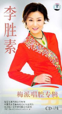 李胜素：梅派唱腔专辑（6CD）