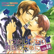 いつかじゃない明日のために／side基継