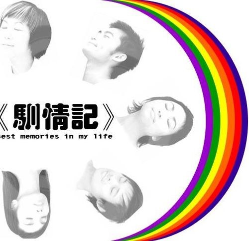 馴情記