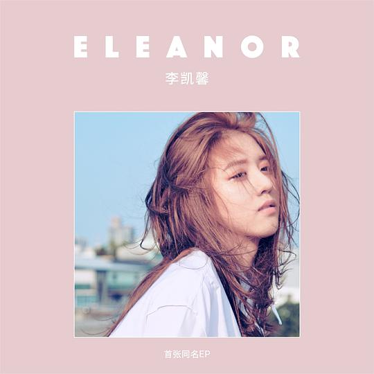 李凯馨首张同名EP