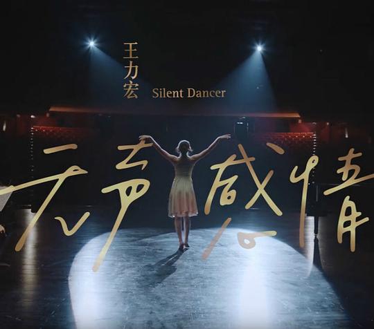 无声感情