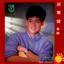 永远陪伴你