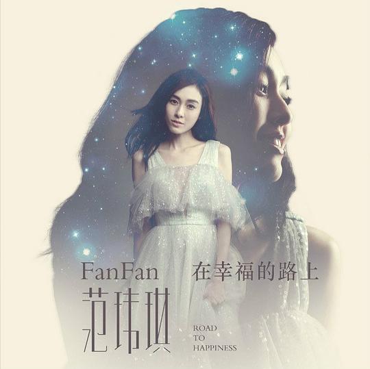 在幸福的路上