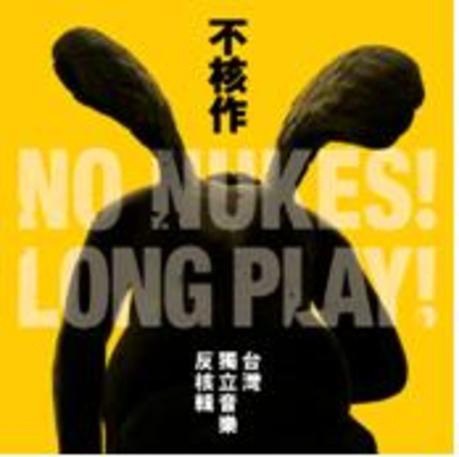 不核作:台湾独立音乐反核辑