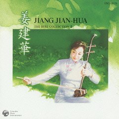 姜 建華(二胡)ベスト・コレクションⅡ ~ジャン ジェン ホワ