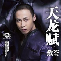 天龙赋