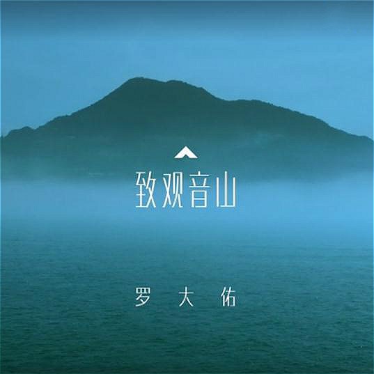 致观音山