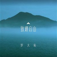 致观音山