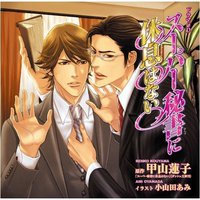 スーパー秘書に休息はない