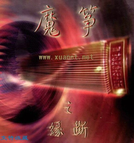 魔筝之缘断