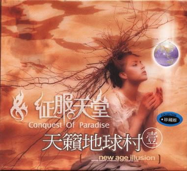 天籁地球村 1
