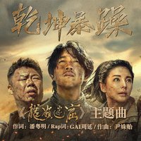 电视剧《龙岭迷窟》主题曲
