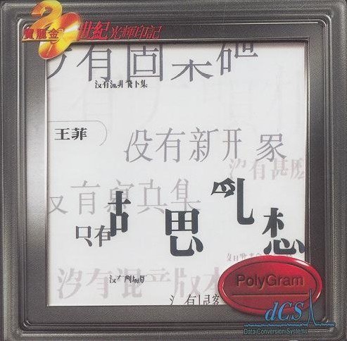 胡思乱想 20世紀光輝印記版