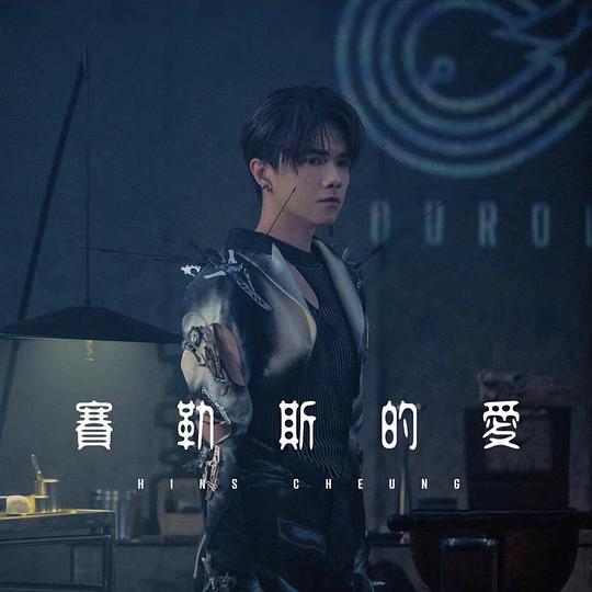 赛勒斯的爱