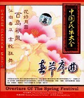 中国民乐大全20:春节序曲