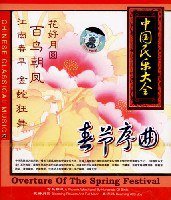 中国民乐大全20:春节序曲