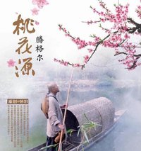 桃花源