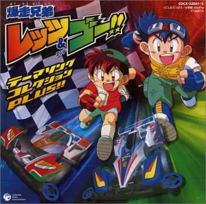 爆走兄弟レッツ&ゴー テーマソングコレクションPLUS!!
