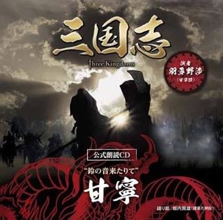 「三国志 Three Kingdoms 公式朗読CD」シリーズ "鈴の音来たりて" 甘寧篇 ～眠れぬ貴女に捧ぐ～特装盤