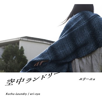 空中ランドリー＜タワーレコード限定＞