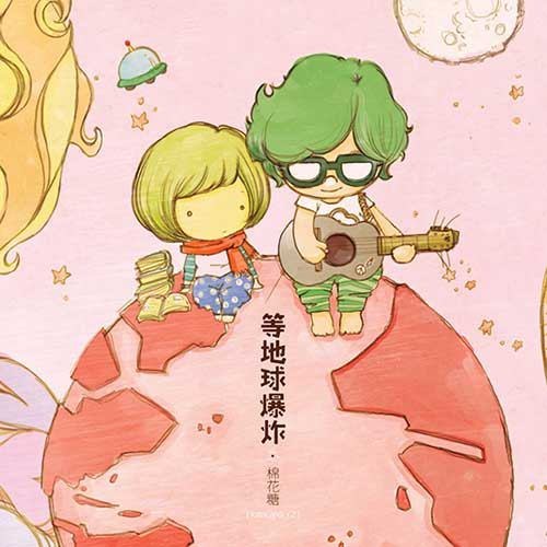等地球爆炸