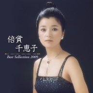 倍賞千恵子 ベストセレクション