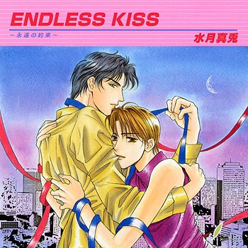 ENDLESS KISS 永遠の約束